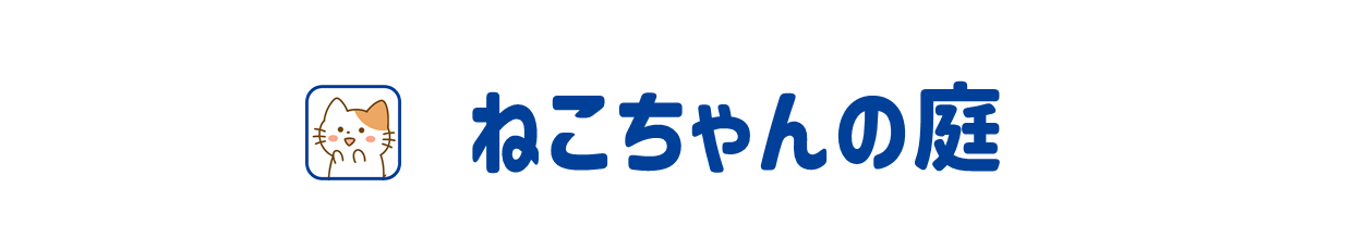 ねこちゃんの庭